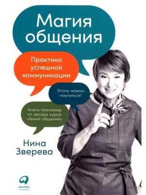 Магия общения Практика успешной коммуникации