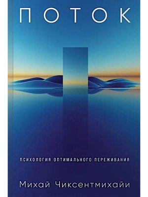 Поток Психология оптимального переживания