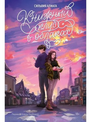 М Книжный клуб в облаках