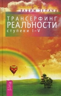 Трансерфинг реальности Ступень 1-5