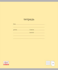 Тетрадь  18л Клетка Классика Желтый 35280