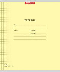 Тетрадь  12л Клетка Классика с Линовкой Жёлтая 40001