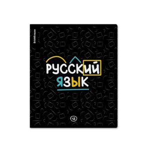 Тетрадь предм 48л линия Inscription Русс яз 60658