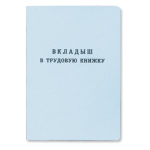 Вкладыш в трудовую книжку 070622/348769