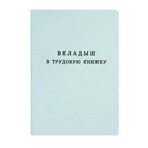 Вкладыш в трудовую книжку А6 18л мел карт