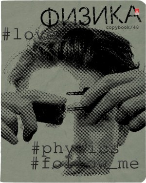 Тетрадь предм 48л Клетка HASHTAGS ФИЗИКА 7-48-1219/01