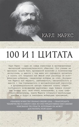 100 и 1 цитата Карл Маркс