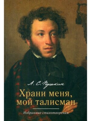 Храни меня мой талисман Избранные стихотворения