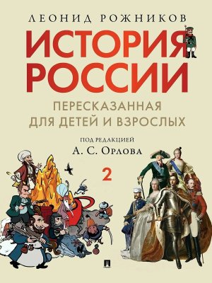История России пересказанная для детей и взрослых В 2 ч Ч2
