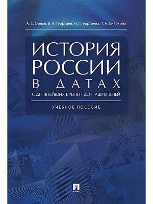 История России в датах с др времен до наших дней Уч пос