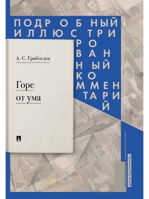 Горе от ума Комедия в четырех действиях в стихах Подробный иллюстрированный комментарий