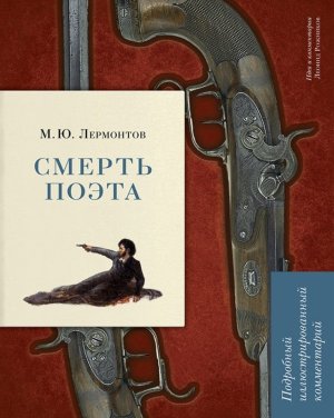 Смерть поэта Подробный иллюстрированный комментарий Книга в книге