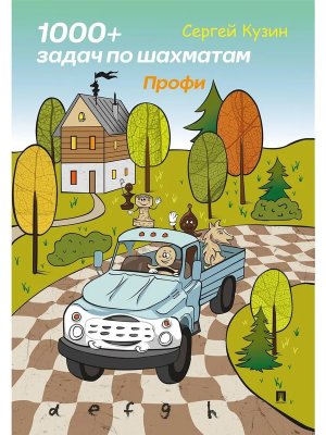 1000 + задач по шахматам Профи Уч пос