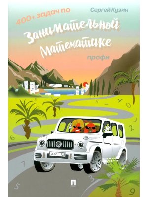 400 + задач по занимательной математике Профи Уч пос