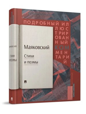 Маяковский Подробный илл комме к избранным произведениям