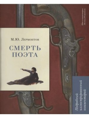 Смерть поэта Подробный илл комм Книга в книге