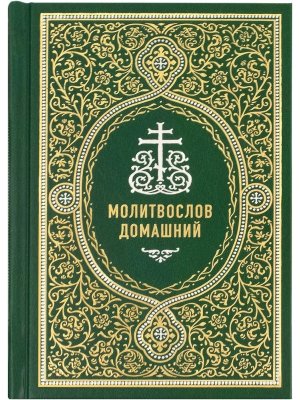 Молитвослов домашний