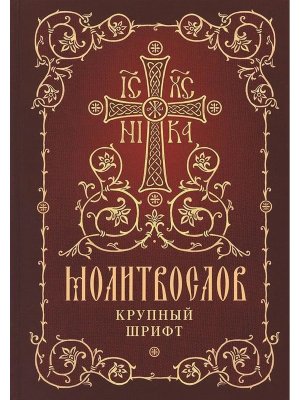 Молитвослов Крупный шрифт