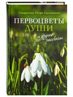 Первоцветы души и другие рассказы
