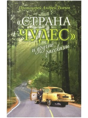 Страна чудес и другие рассказы