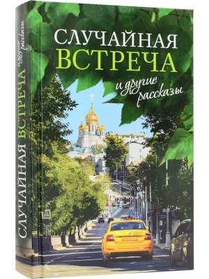 Случайная встреча идр рассказы