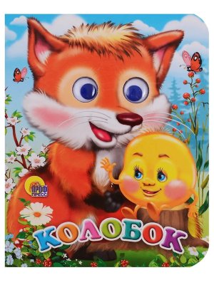 Кар Колобок Глазки Мини ПрПр