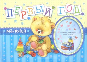 Альбом Первый год малыша