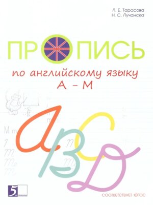 *Пропись Англ яз 2  цветная к уч англ в фокусе А-М