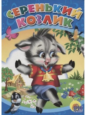 Кар Серенький козлик ПрПр