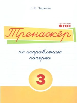 *Тренажер по исправлению почерка Ч3