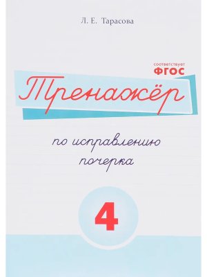 *Тренажер по исправлению почерка Ч4 
