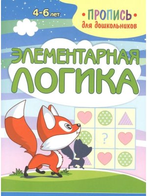 Прописи Элементарная логика дошкол