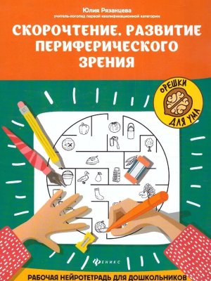 Скорочтение Развитие периферического зрения рабочая нейротетрадь для дошкольников