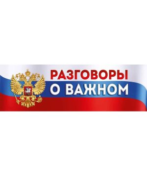 Плакат полоска Разговоры о важном 22,228,00