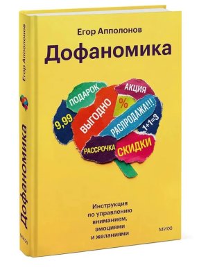 Дофаномика Инструкция по управлению вниманием эмоциями и желаниями МИФ