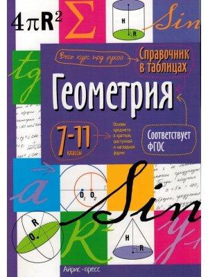 *Геометрия  7-11 Справ в таблицах