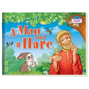 Мужик и заяц  A Man and a Hare на англ яз 2 ур