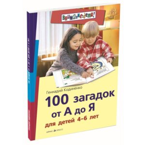 100 загадок от А до Я для детей  4-6 лет