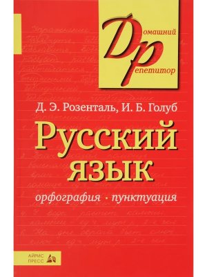 *ДР Рус яз Орфография и пунктуация