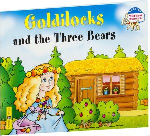 Златовласка и три медведя Goldilocks and the Three Bears на англ яз 2 ур