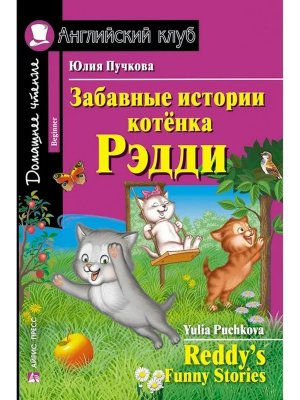 АК Забавные истории котенка Рэдди Дом чт QR-код на аудиосопровождение