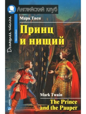 АК Принц и нищий Дом чт