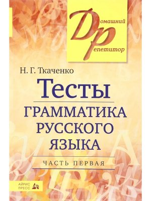 *ДР Тесты по грамм Рус яз Ч1