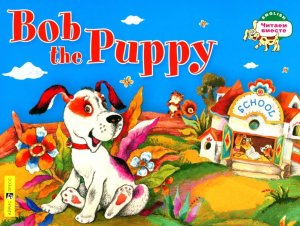 Щенок Боб Bob the Puppy на англ языке 1 ур