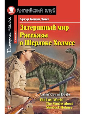 АК Затерянный мир Рассказы о Шерлоке Холмсе Дом чт