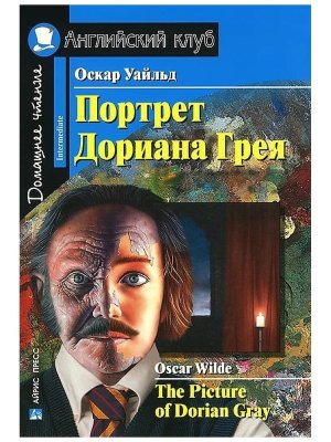 АК Портрет Дориана Грея Рассказы Дом чт