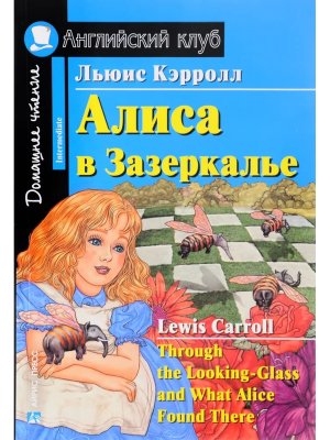 АК Алиса в Зазеркалье Дом чт