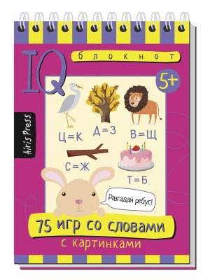 Умный блокнот 75 игр со словами 5+