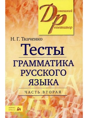 *ДР Тесты по грамм Рус яз Ч2