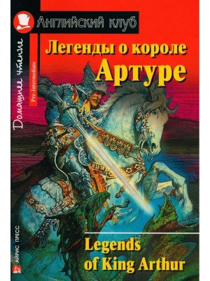 АК Легенды о короле Артуре Дом чт